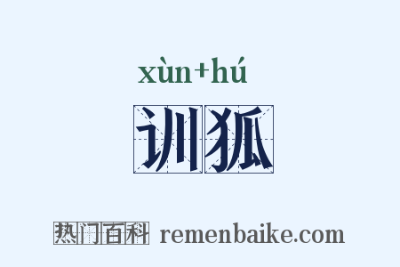 训狐是什么意思的图片
